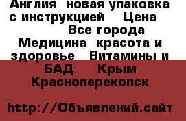 Cholestagel 625mg 180 , Англия, новая упаковка с инструкцией. › Цена ­ 8 900 - Все города Медицина, красота и здоровье » Витамины и БАД   . Крым,Красноперекопск